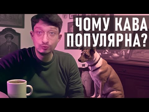Видео: ШОКУЮЧА популярність КАВИ. Як єдиний напій захопив увесь світ?