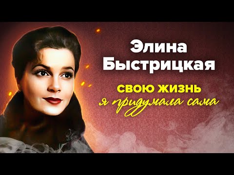 Видео: Элина Быстрицкая. Проклятьем актрисы стала красота