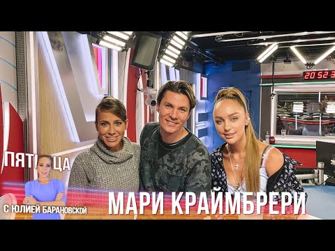 Видео: Мари Краймбрери в Вечернем шоу с Юлией Барановской / О дуэтах, премьерах и родителях