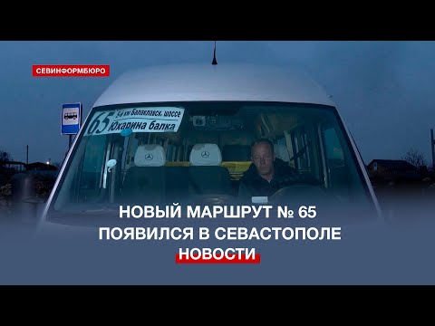 Видео: В Севастополе появился новый автобусный маршрут «5-й км Балаклавского шоссе – Юхарина балка»