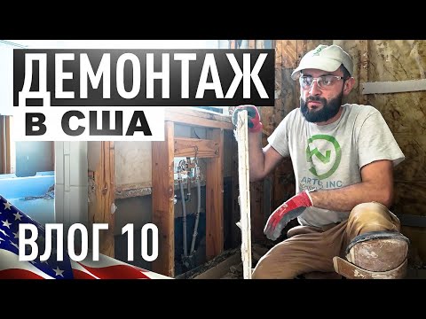 Видео: Работа в США. Стройка в Америке. Лучший влог в 4К