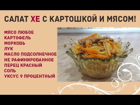 Видео: Салат ХЕ с картошкой и мясом! Рецепт салата!