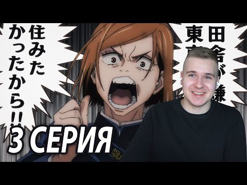 Видео: Магическая битва 3 серия | Реакция на аниме