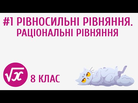 Видео: Рівносильні рівняння. Раціональні рівняння #1