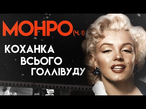 Видео: Культова Блондинка Мерілін Монро | Бiографія | (У джазі тільки дівчата, Принц і танцівниця, Ніагара)