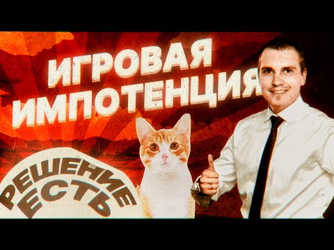 Видео: Как Излечить Игровую Импотенцию? Мой Метод☝️