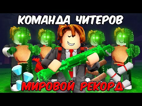 Видео: 🔥 КОМАНДА ЧИТЕРОВ ПОБИЛА *МИРОВОЙ* РЕКОРД В 99 NIGHTS IN THE FOREST в Роблокс