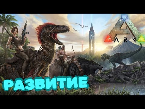 Видео: ARK Survival Evolved СТРИМ | Приручаем, общаемся