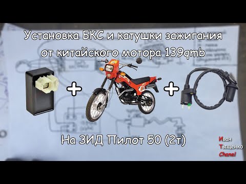 Видео: Установка коммутатора и катушки зажигания от мотора 139qmb на Зид Пилот 50 (2т)