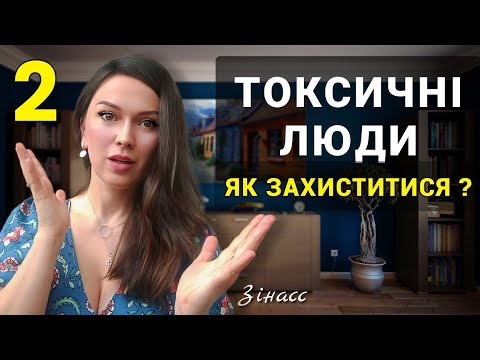 Видео: Як спілкуватися з токсичними людьми ? | Психолог Катерина Зінасс
