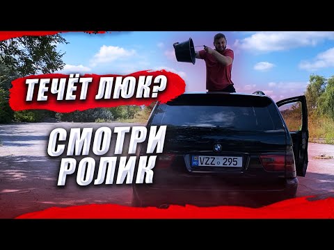 Видео: Что делать если течет панорама на БМВ х5 е53? Течет люк? Смотри ролик