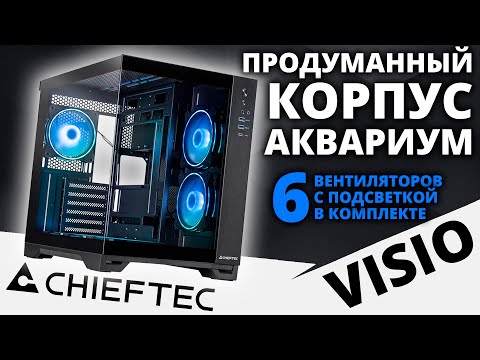 Видео: Классный аквариум, c классным комплектом! Корпус Chieftec VISIO черный (GM-30B-TG-OP)