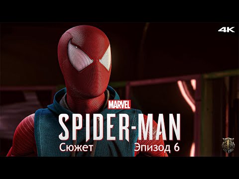 Видео: Прохождение Marvel Spider-Man / Только сюжет / Эпизод 6 - Вечеринка на Хэллоуин [4K] #6