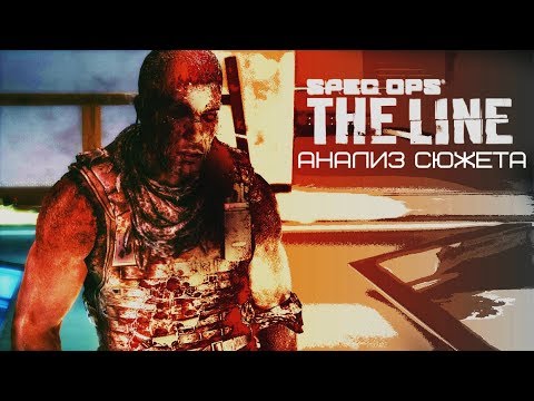Видео: Серая мораль в Spec Ops: The Line