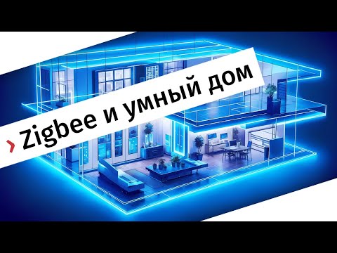 Видео: Что такое Zigbee? С чего начать умный дом?