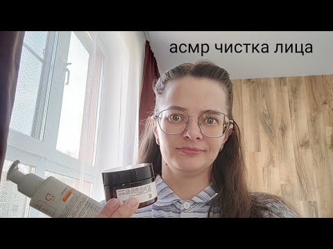 Видео: АСМР косметолог чистка лица / ролевая игра/ тихий голос