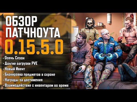 Видео: Обзор Обновления Патчноут 0.15.5.0 в Тарков - Escape From Tarkov