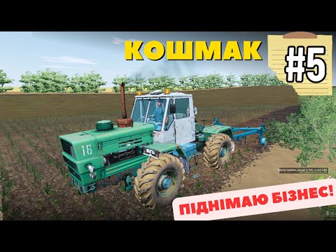 Видео: Челендж на мапі Кошмак - Взяв в оренду Т-150 та плуг - Оранка | Farming Simulator 19 | #5
