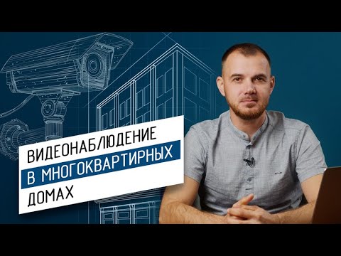 Видео: Установка видеонаблюдения в многоквартирном доме: Подходит ли этот бизнес вам?/ Часть 1