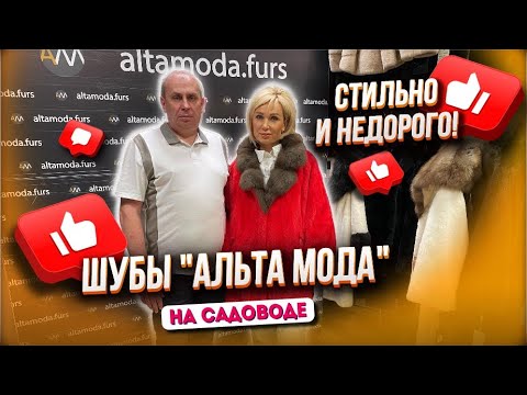 Видео: ШУБЫ "АЛЬТА МОДА" НА САДОВОДЕ🤩СТИЛЬНО И НЕ ДОРОГО👍 Б-16, В-15 Рынок Садовод Москва