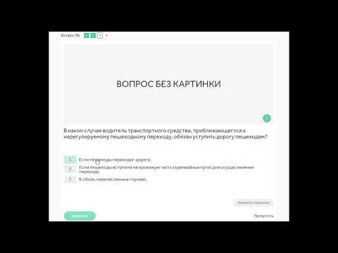 Видео: 14 тема. Пешеходные переходы и места остановок МТС. Вопросы ПДД.