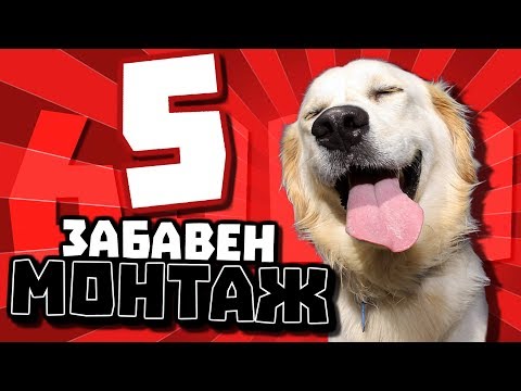 Видео: ЗАБАВЕН МОНТАЖ 5