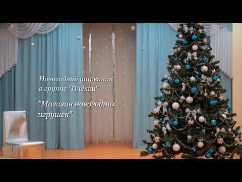 Видео: НОВОГОДНИЙ УТРЕННИК ГРУППА «ПЧЕЛКИ» г. Обнинск. «МАГАЗИН ИГРУШЕК» д/с «Мозаика»