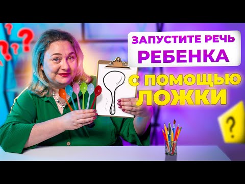 Видео: ТОП 5  необычных игр с ложкой для запуск речи и развития ребенка