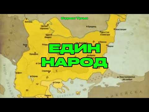 Видео: Един народ |Бурен Трън