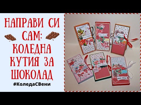 Видео: НСС: КОЛЕДНА КУТИЯ ЗА ШОКОЛАД I #КоледаСВени