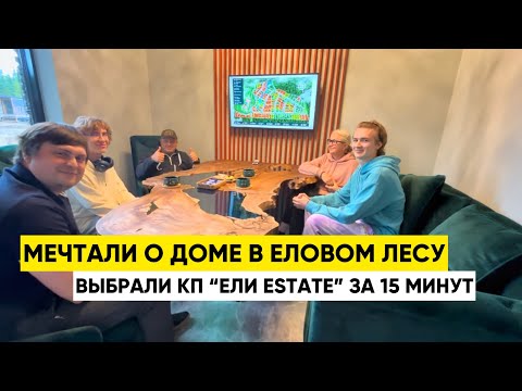 Видео: Мечтали о доме в еловом лесу. Выбрали КП “Ели Estate” за 15 минут