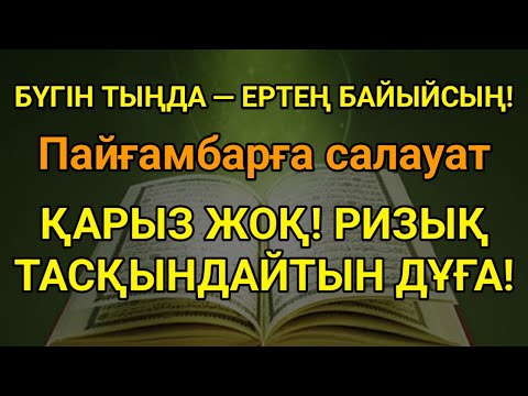 Видео: Қазір дәлелде. Пайғамбарға салауат айту-қарыздардан құтқарады, ризықты арттырады, байлыққа жеткізеді