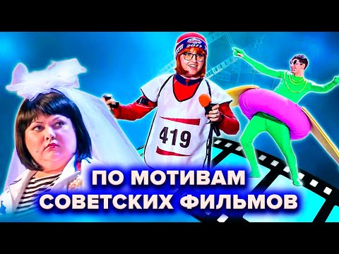 Видео: КВН. По следам советских фильмов и мультфильмов. Сборник