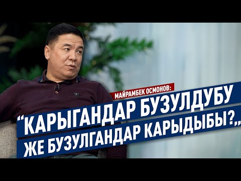 Видео: «Чыгармачылыкта деле дыйканмын» дейт Майрамбек Осмонов