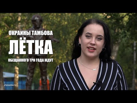 Видео: Окраины Тамбова | Лётка | Обещанного три года ждут