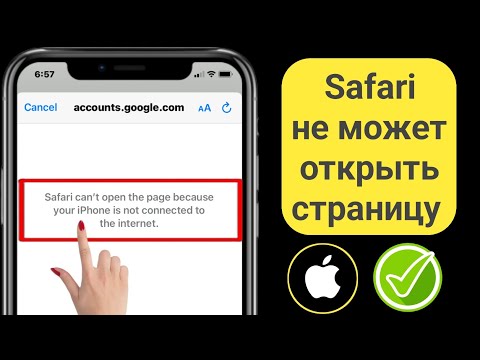 Видео: Как исправить Safari не может открыть страницу, потому что ваш iPhone не подключен к Интернету