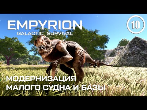 Видео: Модернизация малого судна и базы ► Empyrion Galactic #10