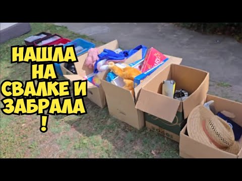 Видео: Я ОбАлДеЛа ! Всё ЭТО нашла на свалке и забрала ! Это надо видеть ! Не мусорка , а барахолка Dumpsrer