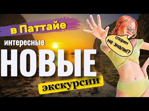 Видео: Лучшие новые интересные экскурсии в Паттайе . Пятый элемент и Затерянный мир обзор экскурсии.
