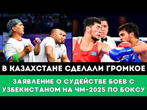Видео: В Казахстане Сделали Первое Заявление о Судействе Боев с Узбекистаном за Медали на ЧМ-2025 по боксу!