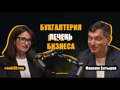 Видео: Бизнес, налоги, миссия и сильные команды: Максим Батырев | #поБУХтим 7 #подкаст #МаксимБатырев