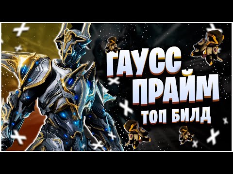 Видео: WARFRAME: ГАУСС ПРАЙМ МАШИНА ДЛЯ УНИЧТОЖЕНИЯ ВСЕГО - БИЛД 2024