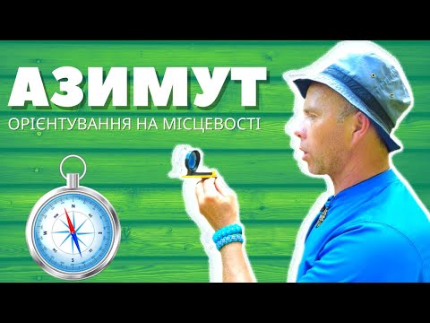 Видео: Що таке азимут? І Орієнтування на місцевості для "чайників". Епізод 2