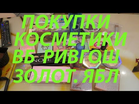 Видео: ПОКУПКИ КОСМЕТИКИ / ПОДРУЖКА / ВБ / ЗОЛОТОЕ ЯБЛОКО / РИВ ГОШ!!!