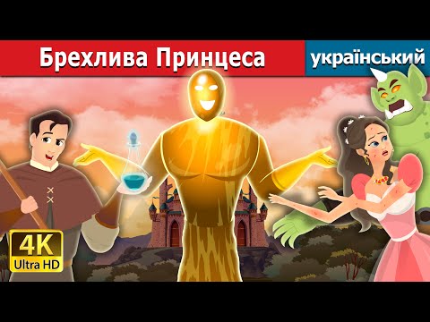 Видео: Брехлива Принцеса | Truthless Princess | Ukrainian Fairy Tales