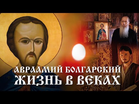 Видео: АВРААМИЙ БОЛГАРСКИЙ. ЖИЗНЬ В ВЕКАХ