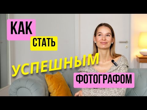 Видео: КАК СТАТЬ ФОТОГРАФОМ | моя история и секреты | СОВЕТЫ НАЧИНАЮЩИМ ФОТОГРАФАМ