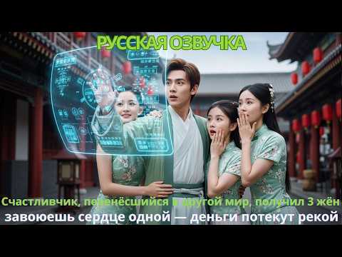 Видео: Счастливчик, перенёсшийся в другой мир, получил 3 жён: завоюешь сердце одной — деньги потекут рекой