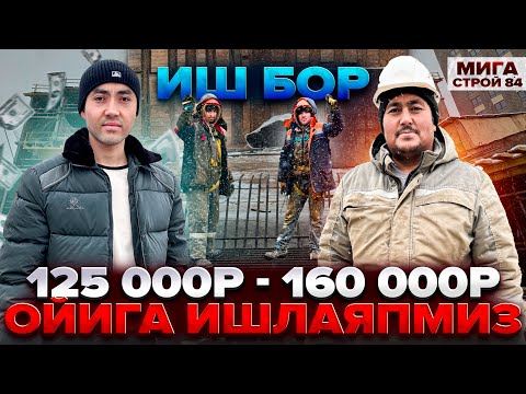 Видео: ИШ БОР МЕГАСТРОЙ 84 / 125 000 ₽ 160 000 ₽ 3 М ОВКАТ ЁТОКЖОЙ РЕГИСТРАЦИЯ ТЕКИН