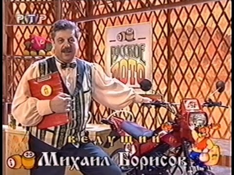 Видео: 211-й тираж Русского лото 25 октября 1998 года. В гостях Николай Носков и Александр Царев.